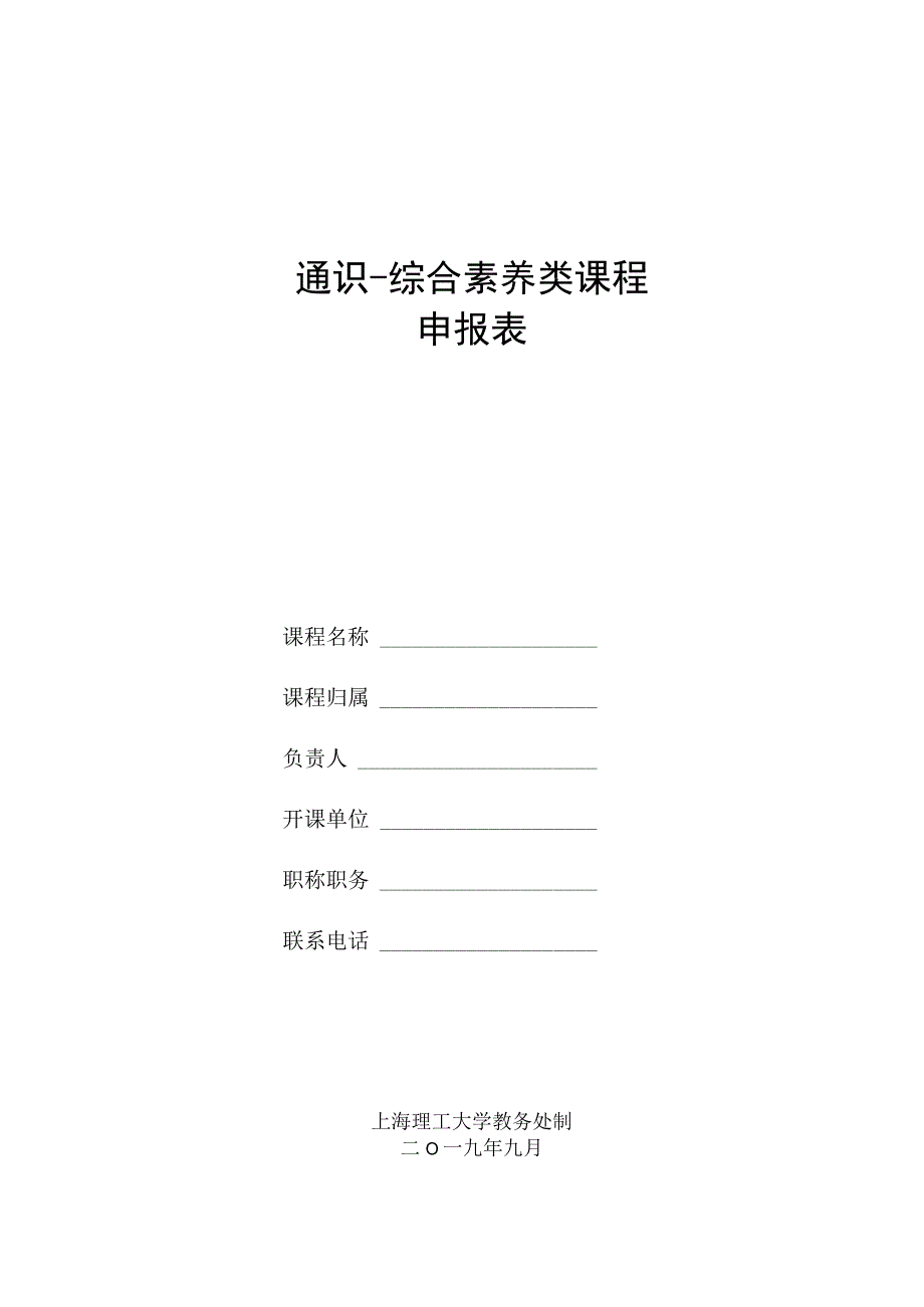 通识综合素养类课程申报表.docx_第1页