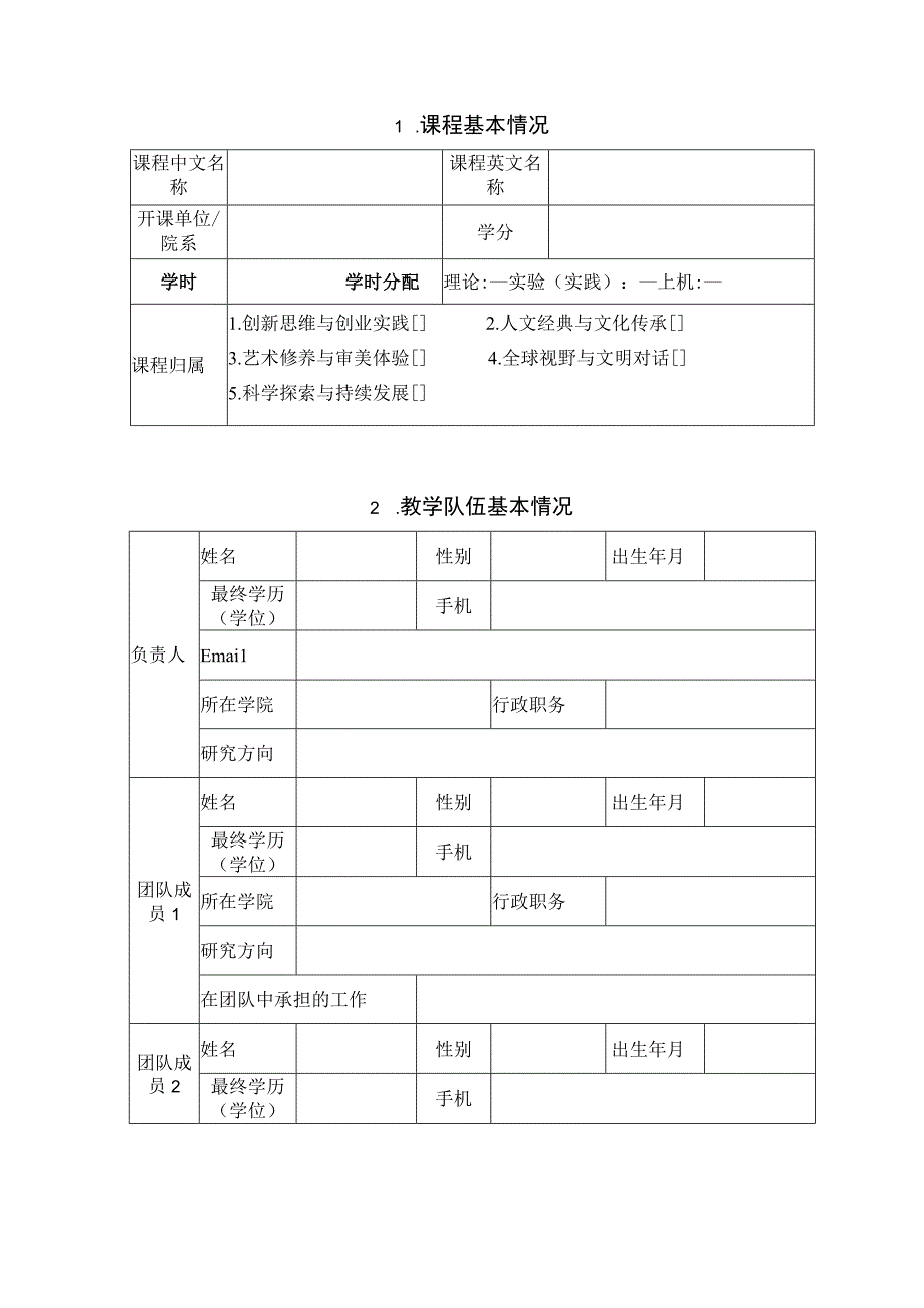 通识综合素养类课程申报表.docx_第2页