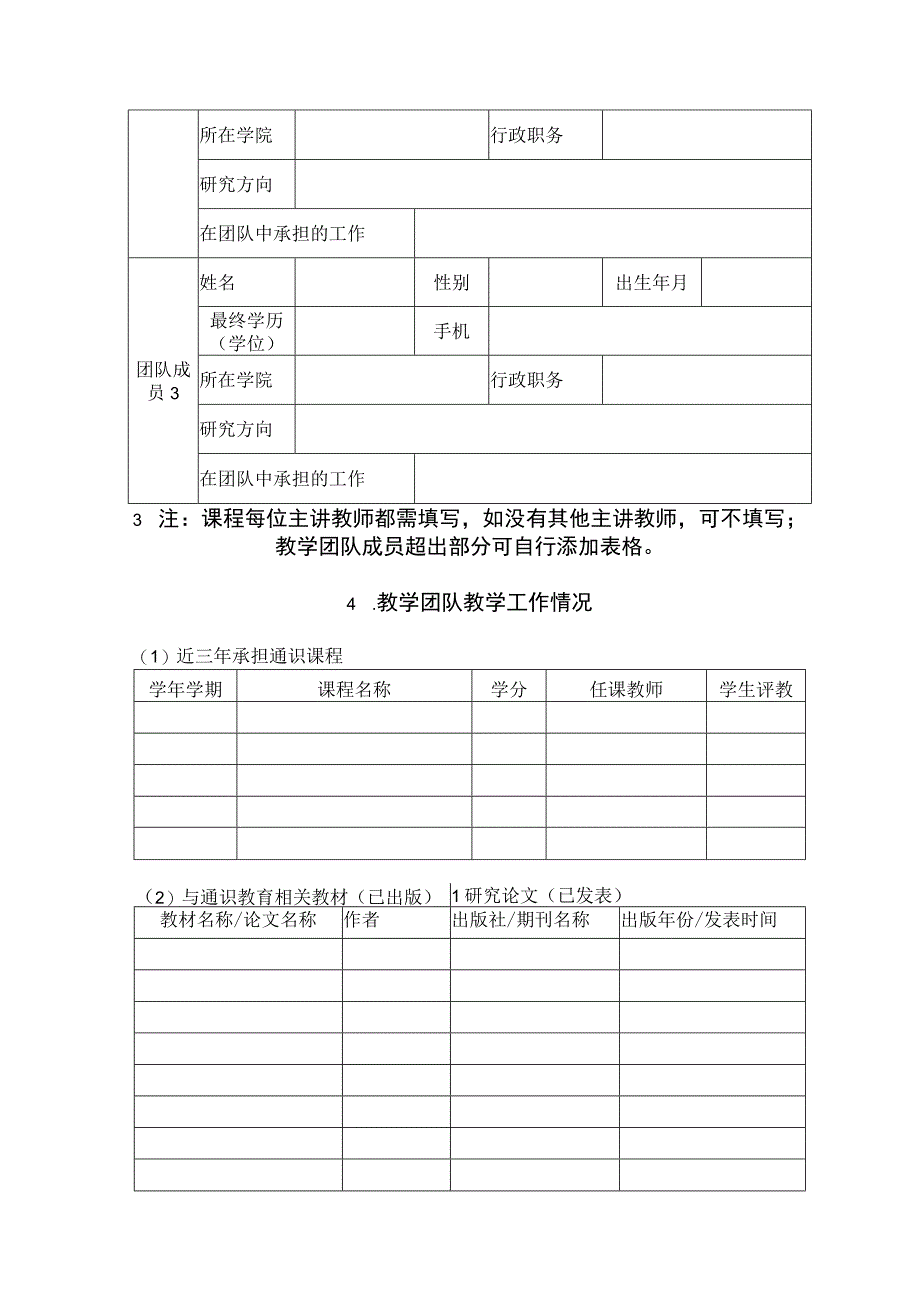 通识综合素养类课程申报表.docx_第3页