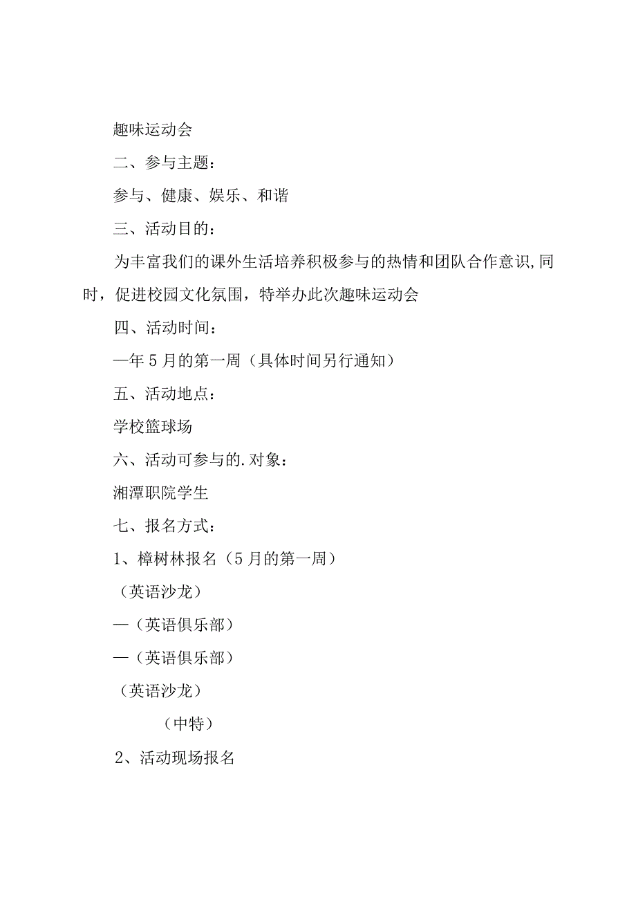 趣味运动会活动策划方案.docx_第2页