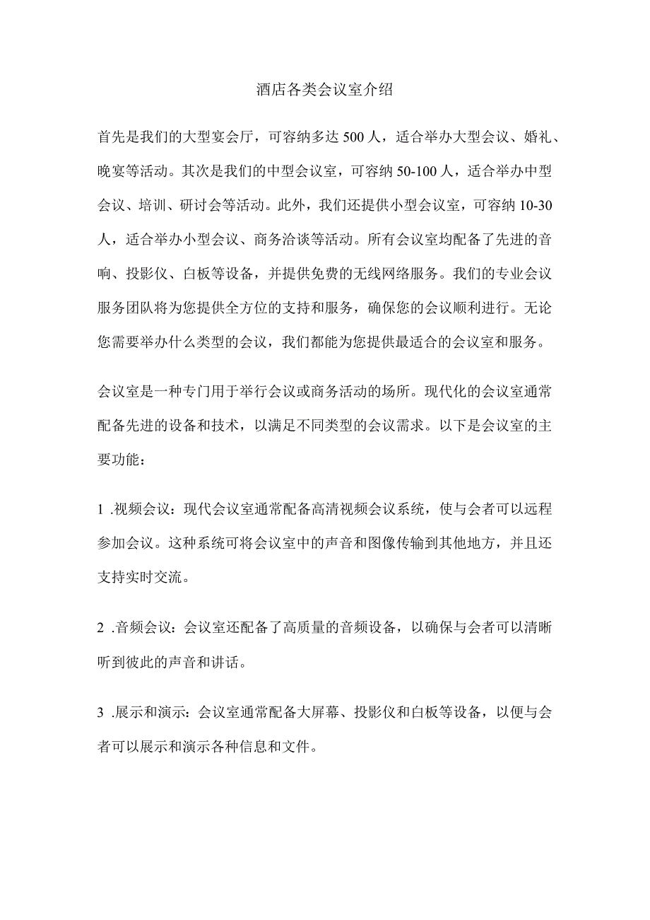 酒店各类会议室介绍.docx_第1页