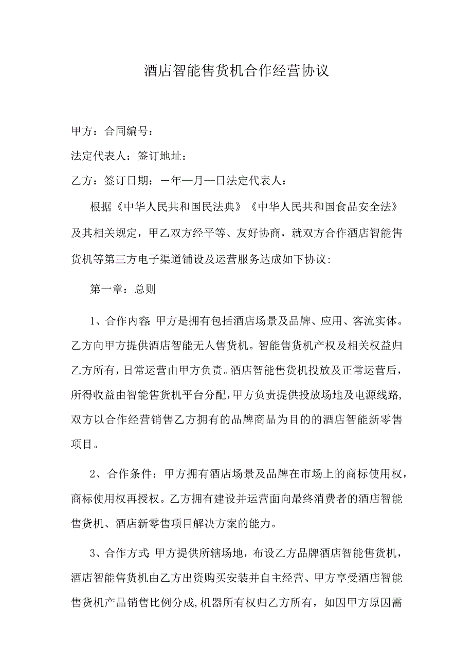 酒店智能售货机合作经营协议.docx_第1页