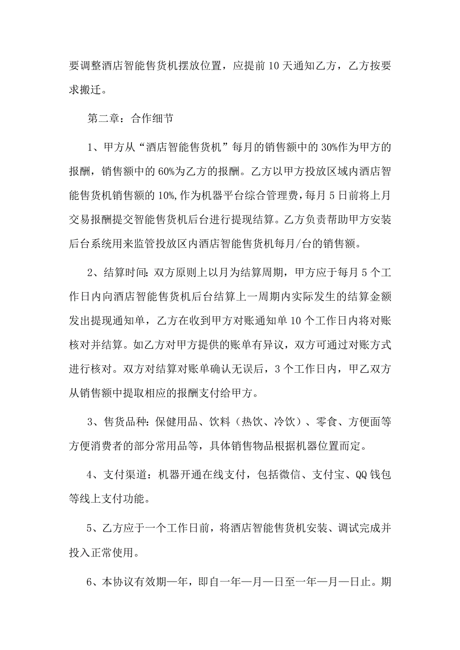 酒店智能售货机合作经营协议.docx_第2页