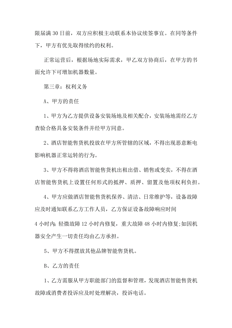 酒店智能售货机合作经营协议.docx_第3页