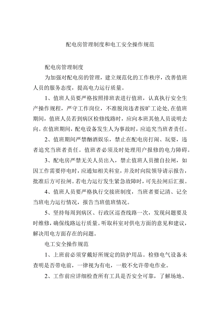 配电房管理制度和电工安全操作规范.docx_第1页