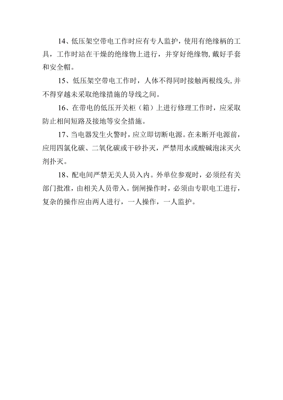 配电房管理制度和电工安全操作规范.docx_第3页