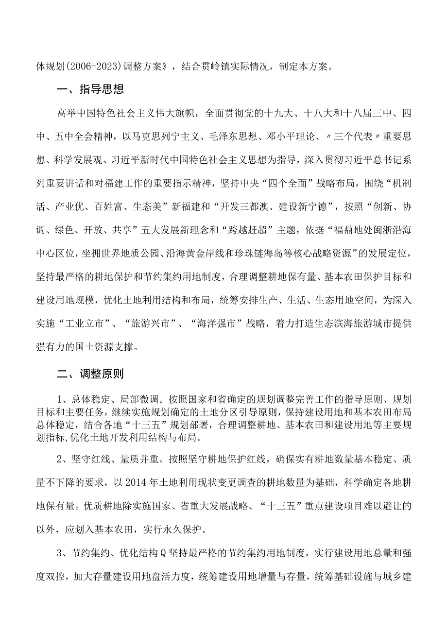 贯岭镇土地利用总体规划20062023年调整方案.docx_第3页