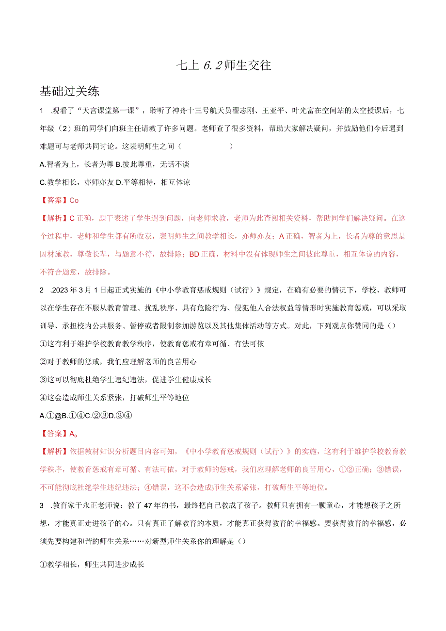 道德与法治人教版七年级上册2016年新编62师生交往分层作业.docx_第1页