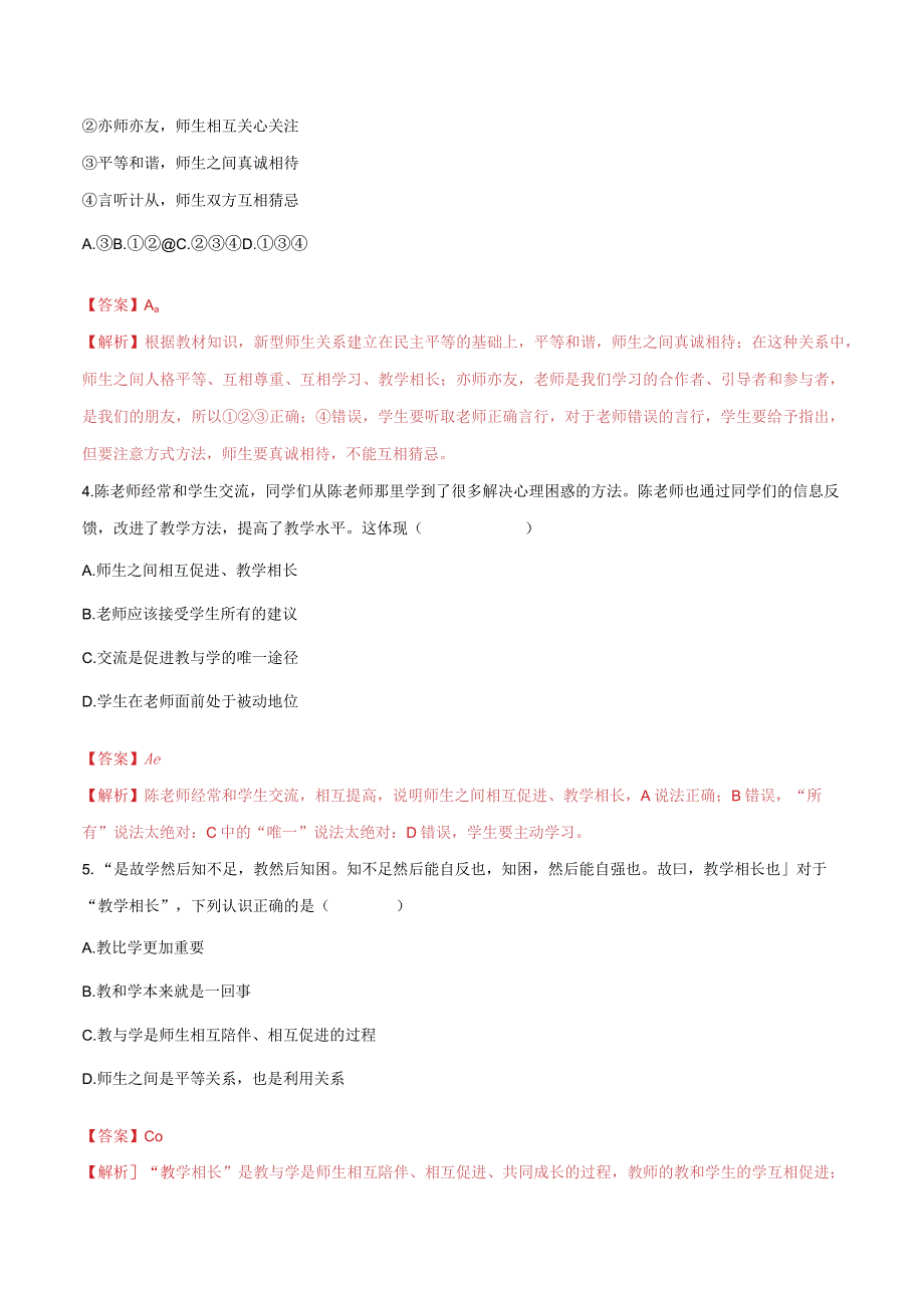 道德与法治人教版七年级上册2016年新编62师生交往分层作业.docx_第2页