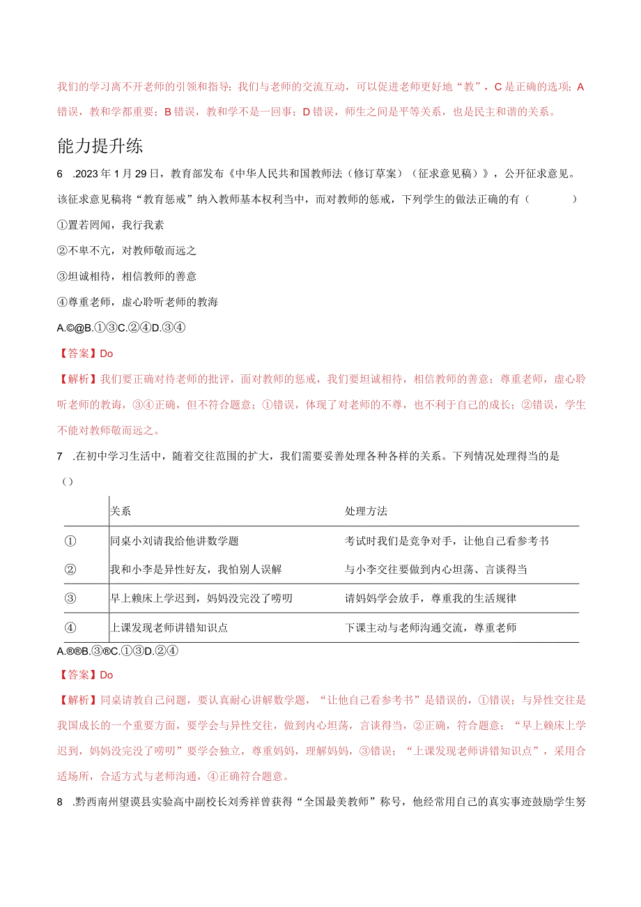 道德与法治人教版七年级上册2016年新编62师生交往分层作业.docx_第3页