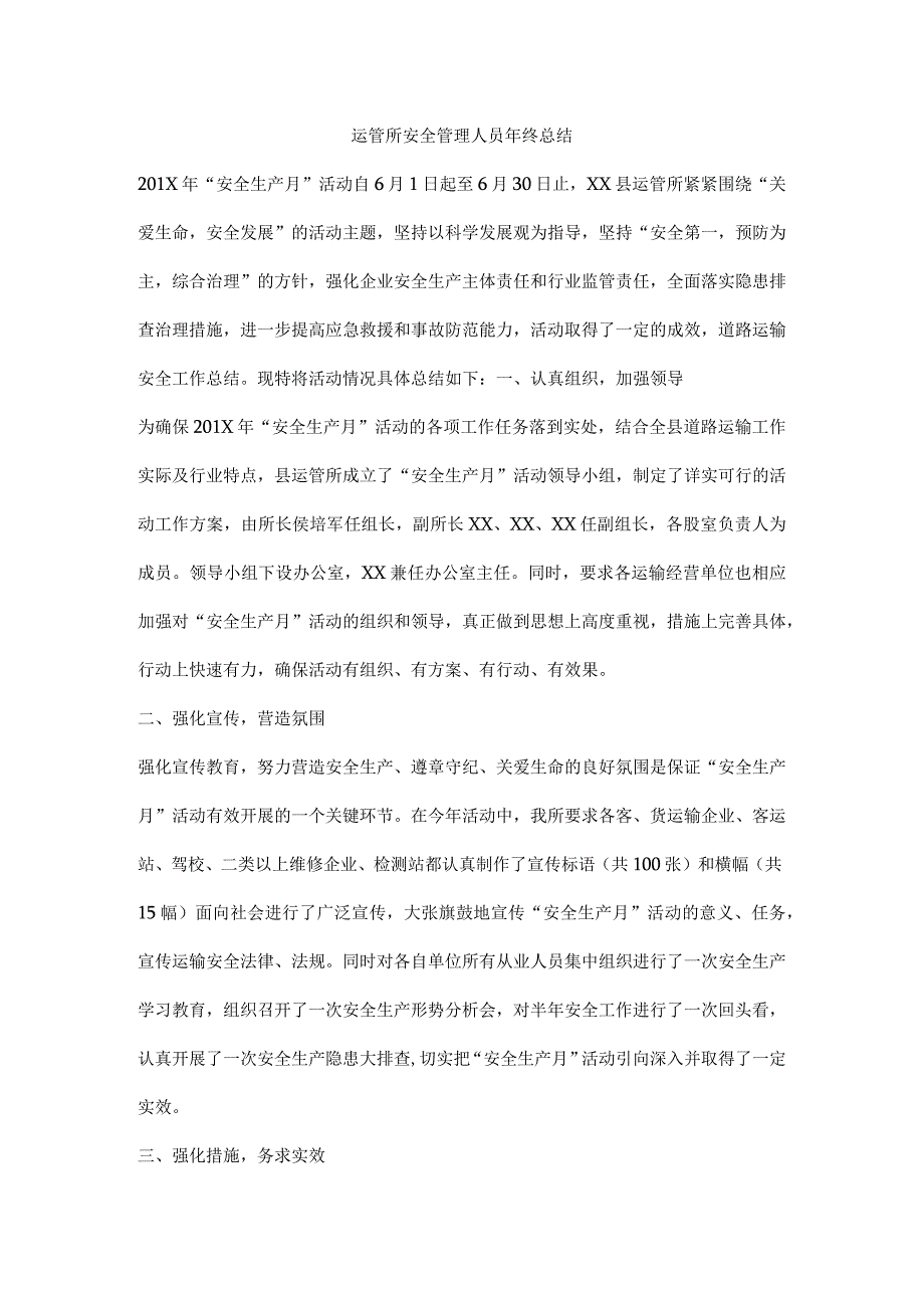 运管所安全管理人员年终总结.docx_第1页