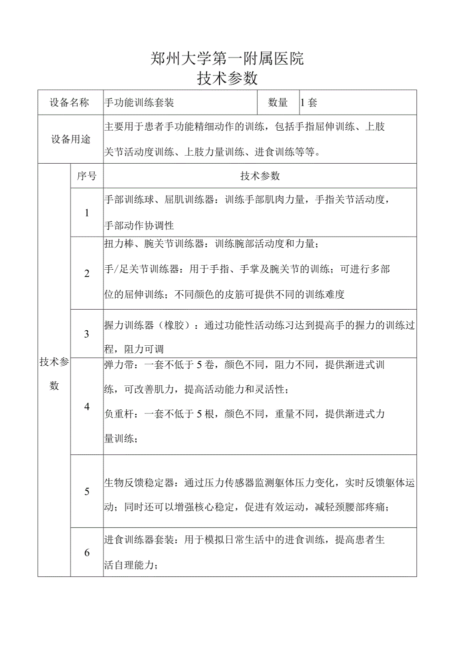 郑州大学第一附属医院技术参数.docx_第1页