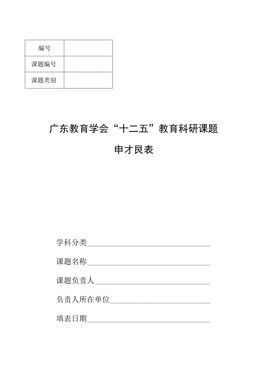 课题课题类别广东教育学会十二五教育科研课题申报表.docx_第1页