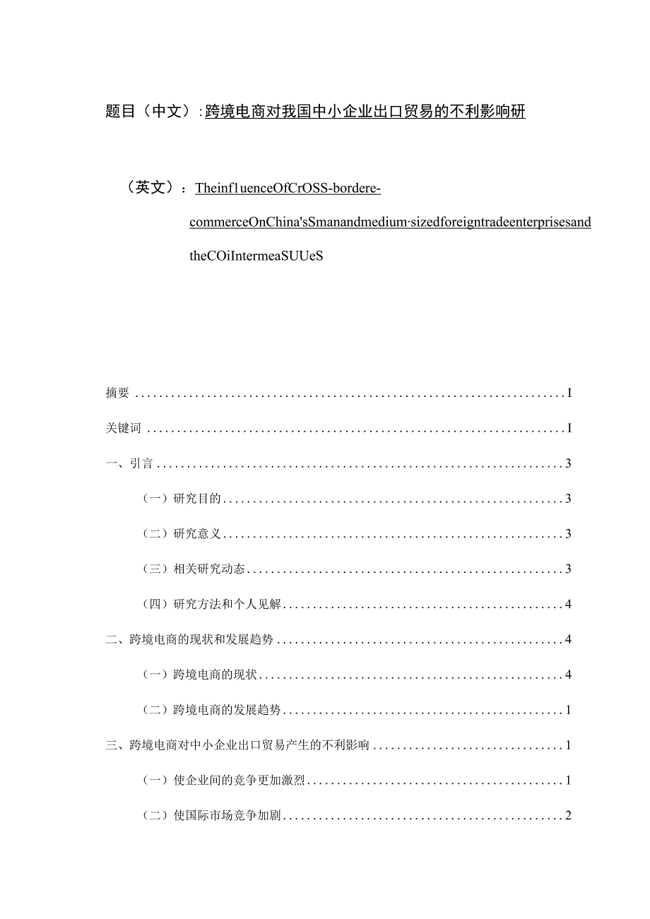 跨境电商对我国中小企业出口贸易的不利影响研究分析 国际贸易专业.docx_第1页