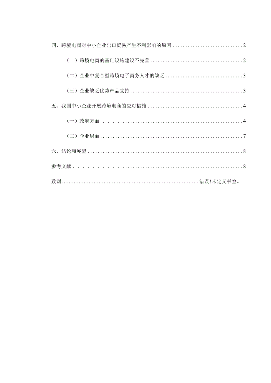 跨境电商对我国中小企业出口贸易的不利影响研究分析 国际贸易专业.docx_第2页