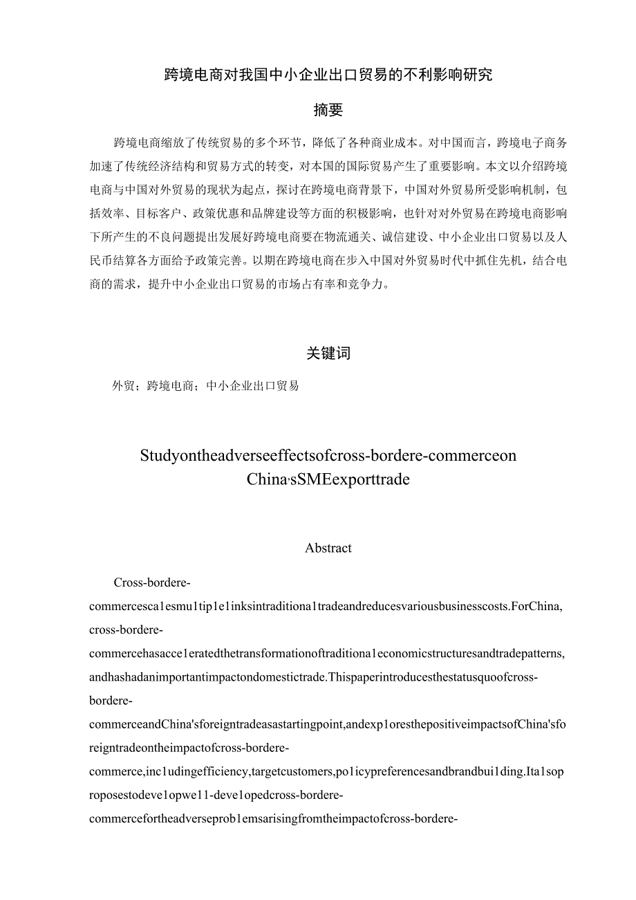 跨境电商对我国中小企业出口贸易的不利影响研究分析 国际贸易专业.docx_第3页