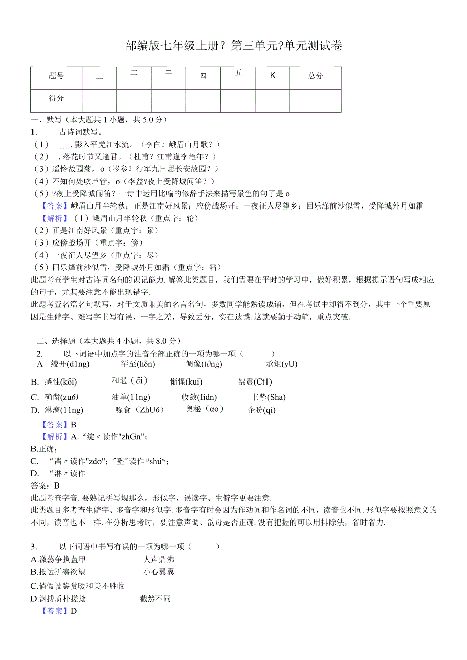 部编版七年级上册《第三单元》单元测试卷含答案.docx_第1页