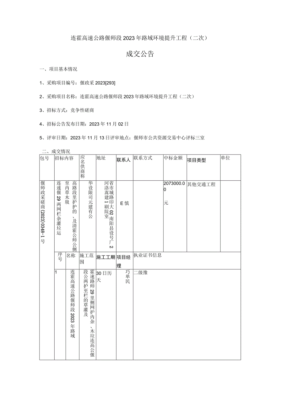 连霍高速公路偃师段2023年路域环境提升工程二次.docx_第1页