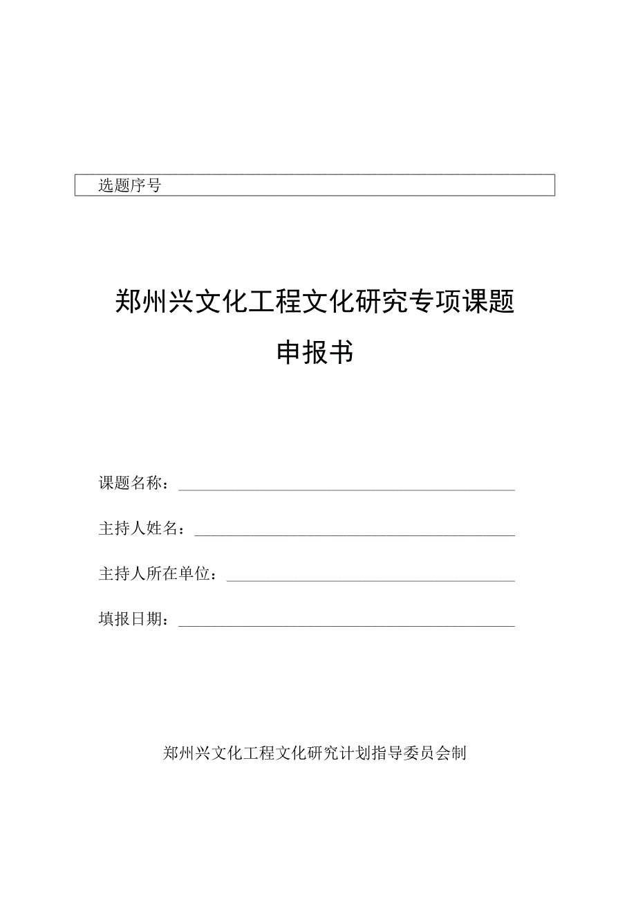 郑州兴文化工程文化研究专项课题申报书.docx_第1页