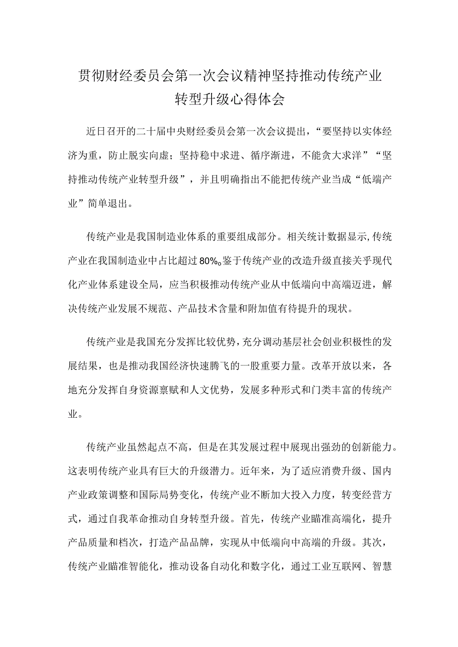 贯彻财经委员会第一次会议精神坚持推动传统产业转型升级心得体会.docx_第1页