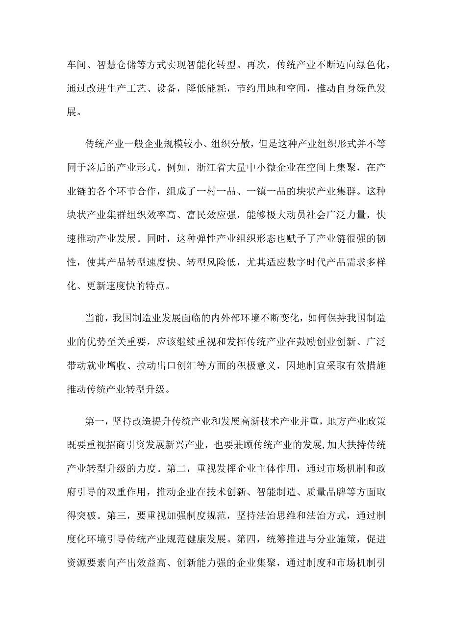 贯彻财经委员会第一次会议精神坚持推动传统产业转型升级心得体会.docx_第2页