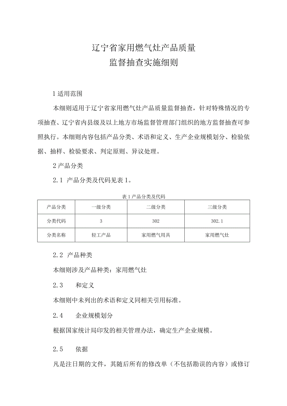 辽宁省家用燃气灶产品质量监督抽查实施细则.docx_第1页