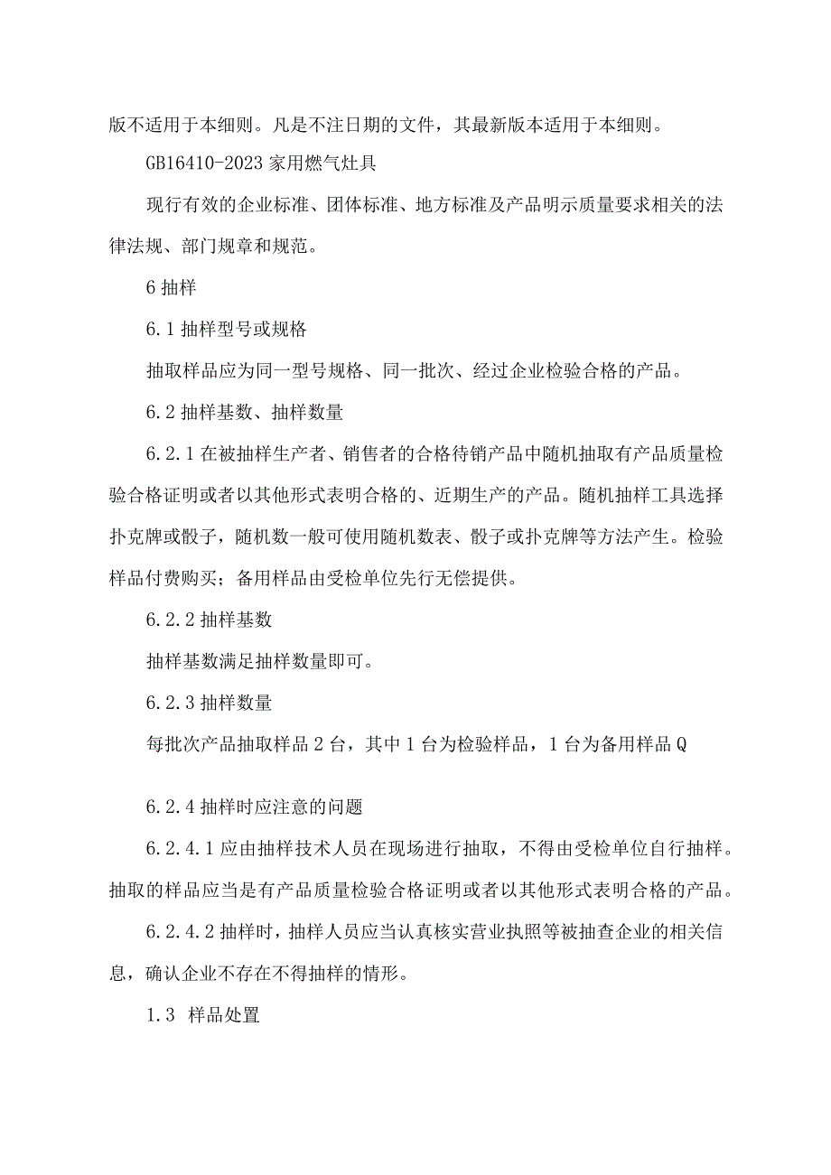 辽宁省家用燃气灶产品质量监督抽查实施细则.docx_第2页