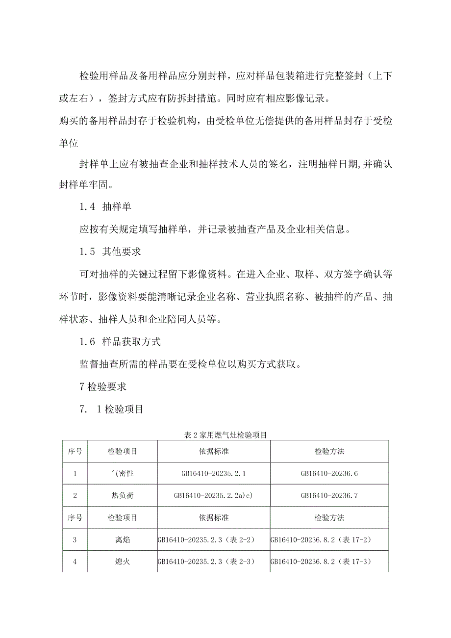 辽宁省家用燃气灶产品质量监督抽查实施细则.docx_第3页