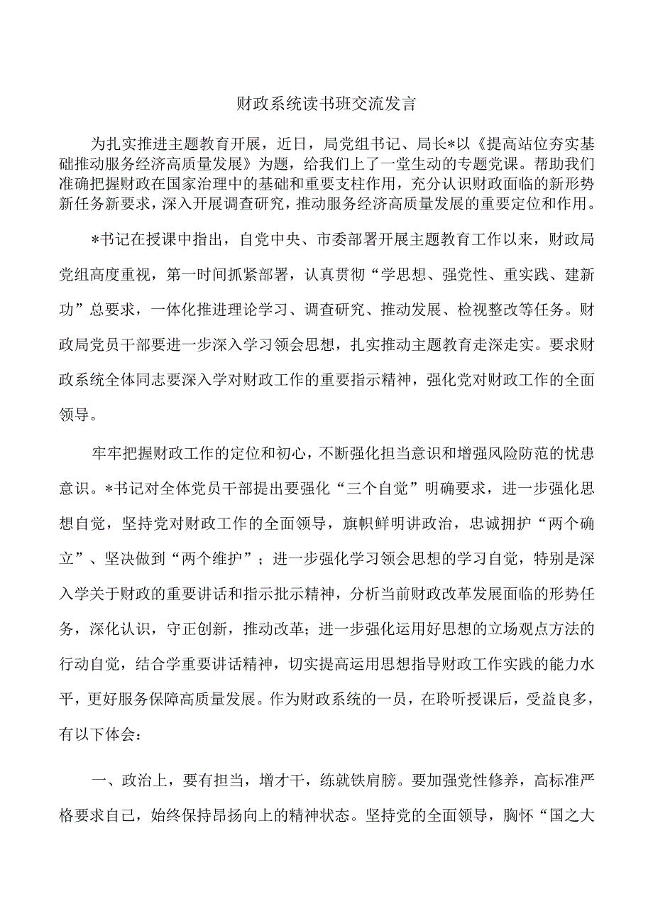 财政系统读书班交流发言.docx_第1页