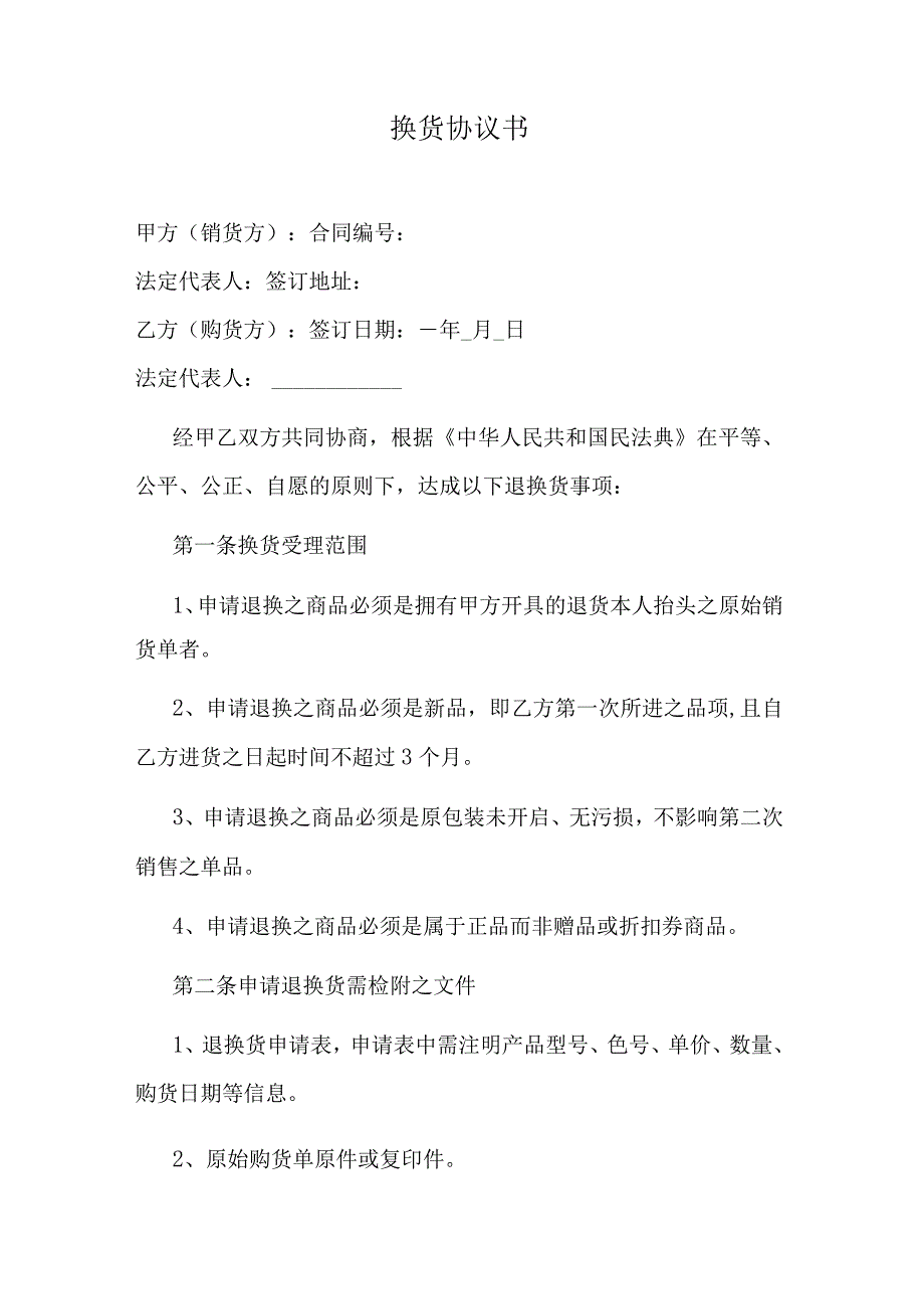 退换货协议书.docx_第1页