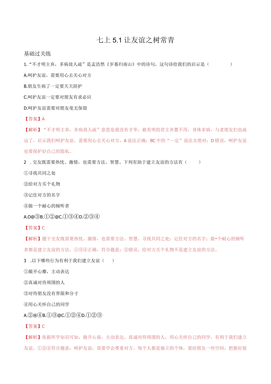 道德与法治人教版七年级上册2016年新编51让友谊之树常青 分层作业.docx_第1页