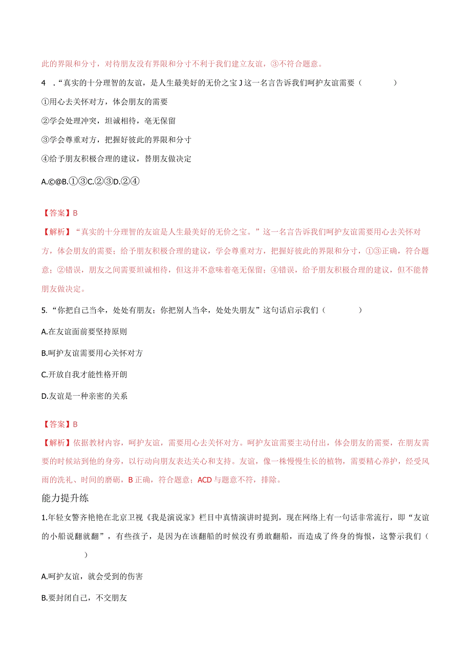 道德与法治人教版七年级上册2016年新编51让友谊之树常青 分层作业.docx_第2页