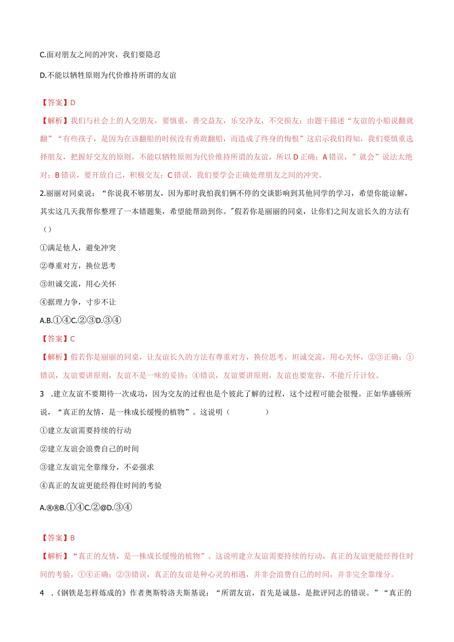 道德与法治人教版七年级上册2016年新编51让友谊之树常青 分层作业.docx_第3页