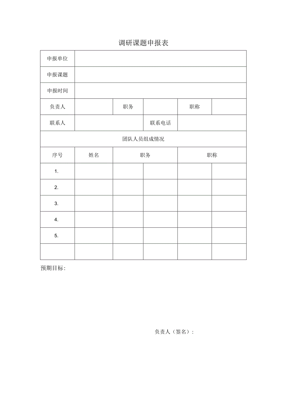 调研课题申报表.docx_第1页