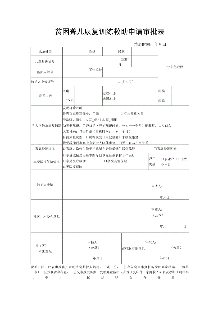 贫困聋儿康复训练救助申请审批表.docx_第1页