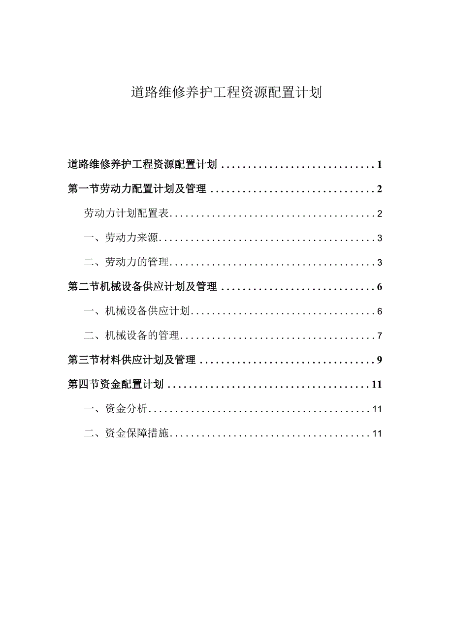 道路维修养护工程资源配置计划.docx_第1页