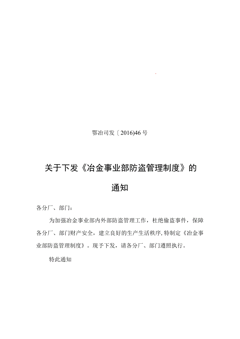 鄂冶司发〔2016〕46号关于下发《冶金事业部防盗管理制度》的通知.docx_第1页