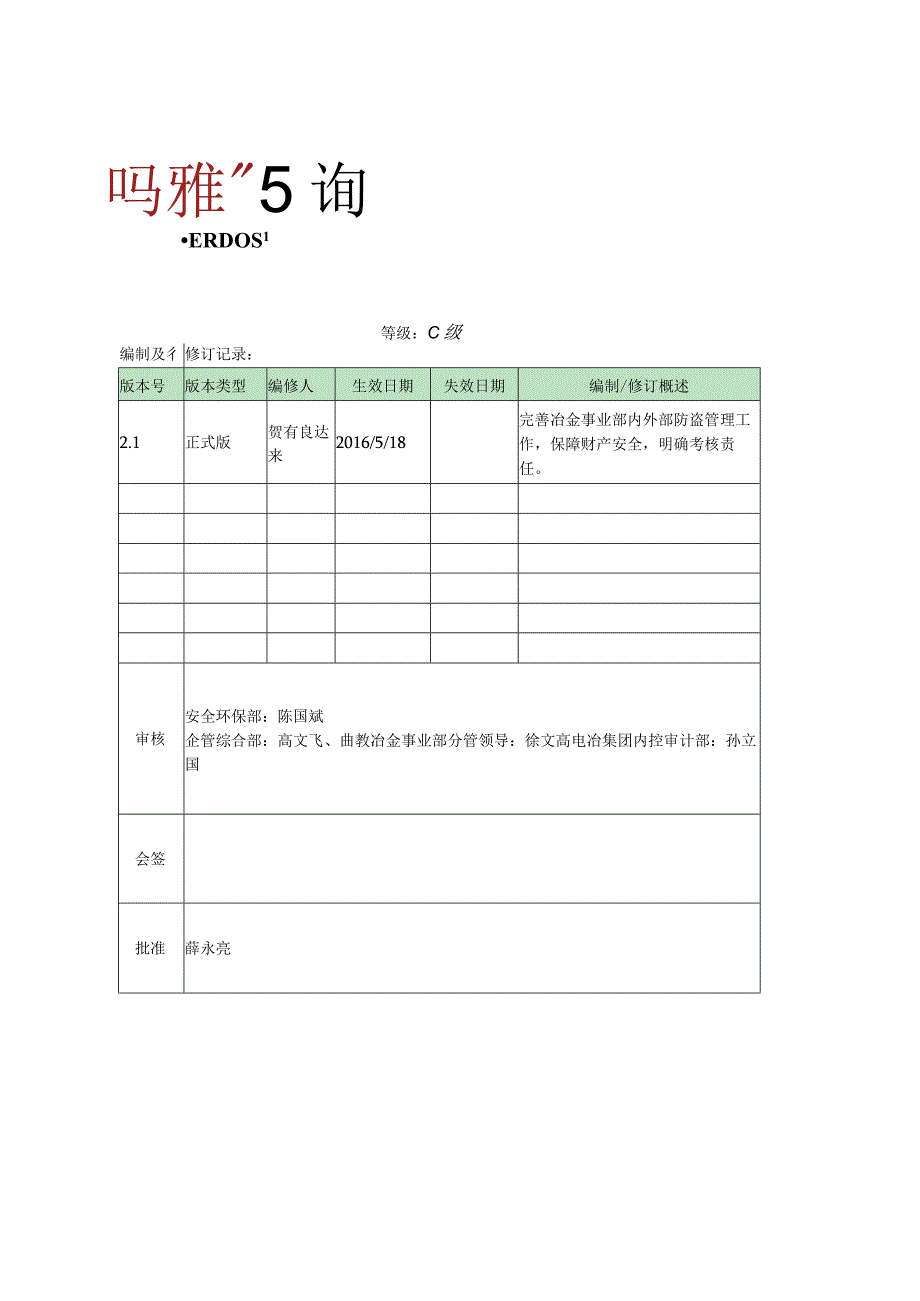 鄂冶司发〔2016〕46号关于下发《冶金事业部防盗管理制度》的通知.docx_第3页