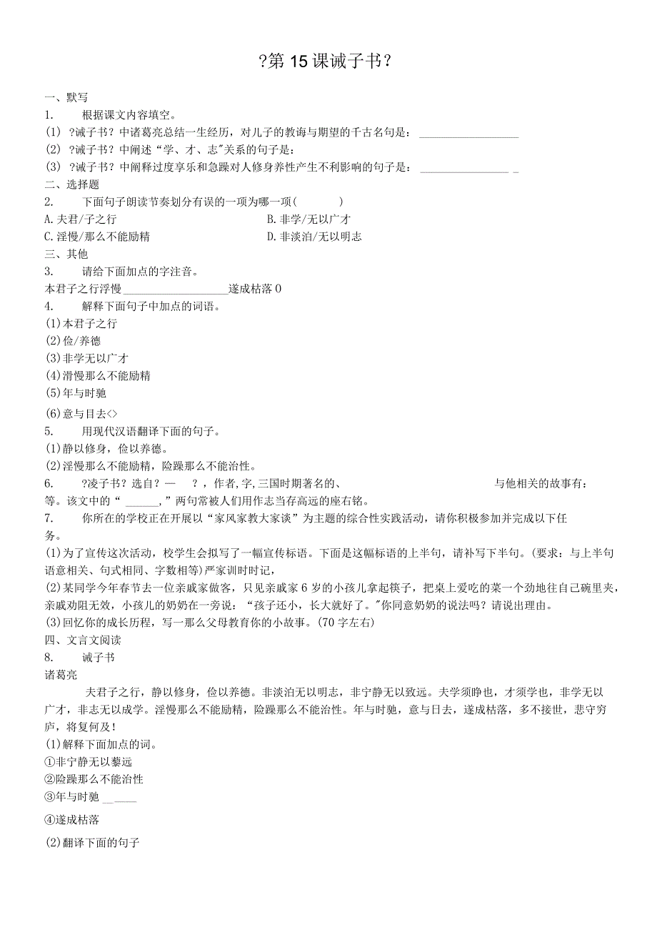 部编版七年级上册《第15课 诫子书》同步精讲精练含答案.docx_第1页