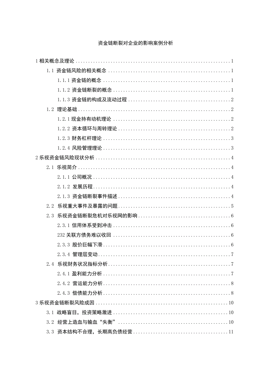 资金链对企业的影响问题研究论文.docx_第1页