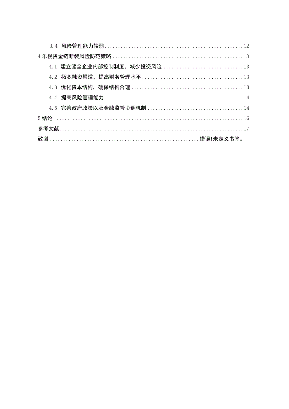 资金链对企业的影响问题研究论文.docx_第2页