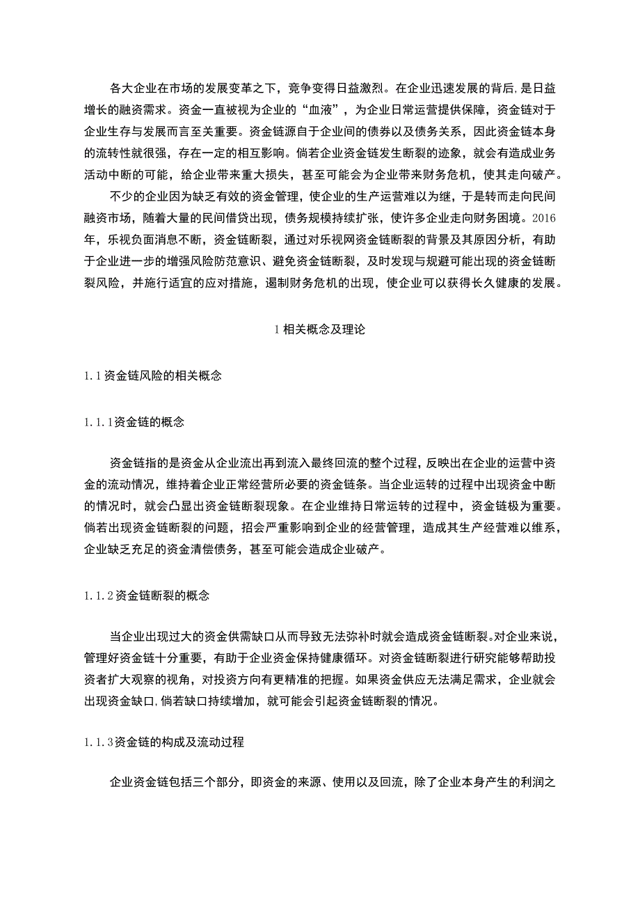 资金链对企业的影响问题研究论文.docx_第3页