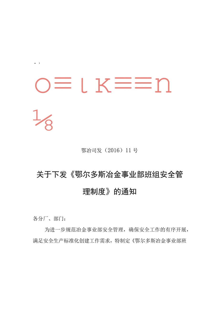 鄂冶司发〔2016〕11号关于下发《鄂尔多斯冶金事业部班组建设管理制度》的通知.docx_第1页