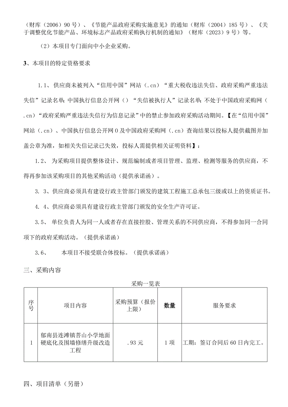 郁南县连滩镇菩山小学地面硬底化及围墙修缮升级改造工程.docx_第3页