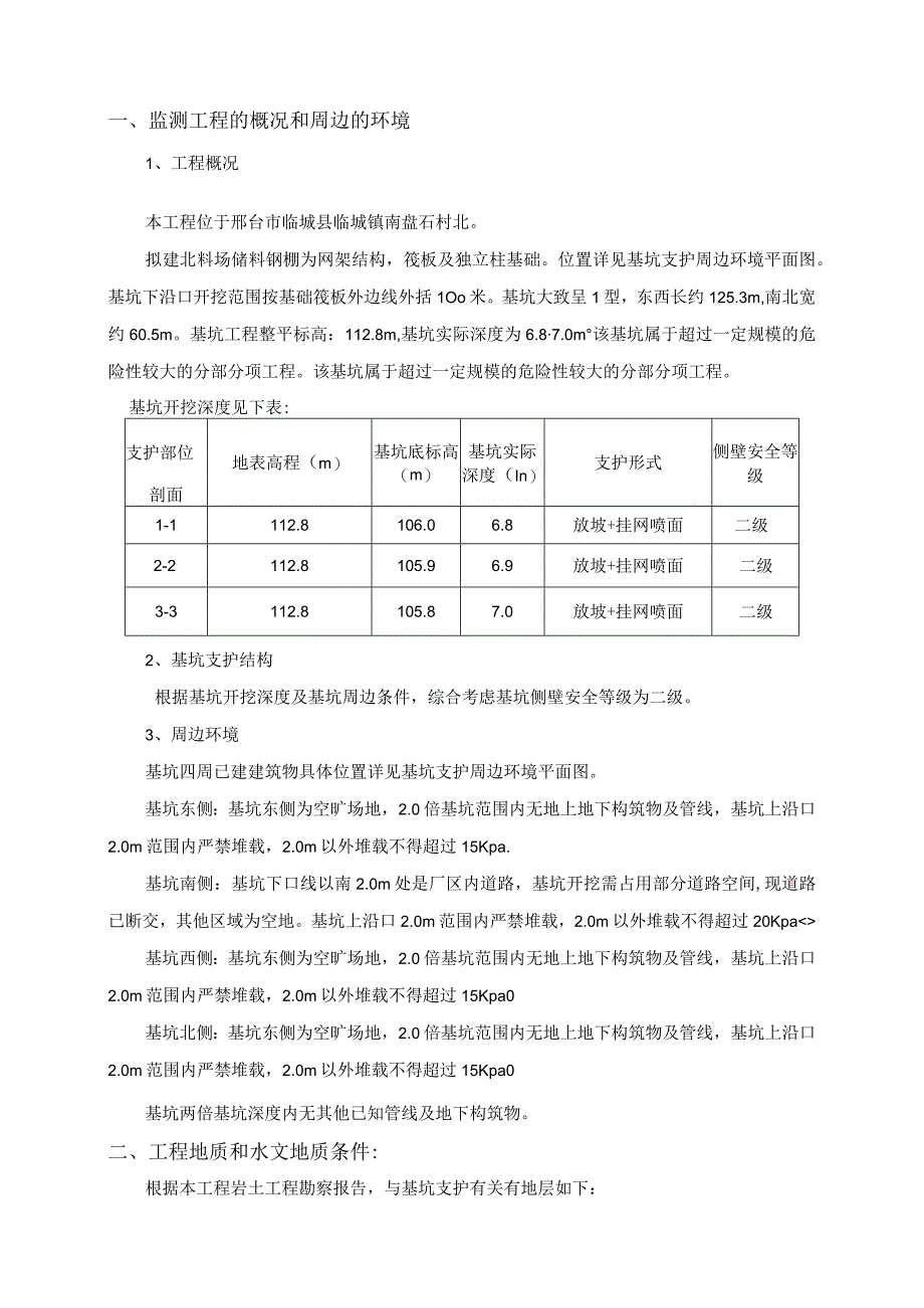 邢台金隅冀东水泥有限公司北料场原料储料钢棚项目基坑支护工程变形监测方案.docx_第2页