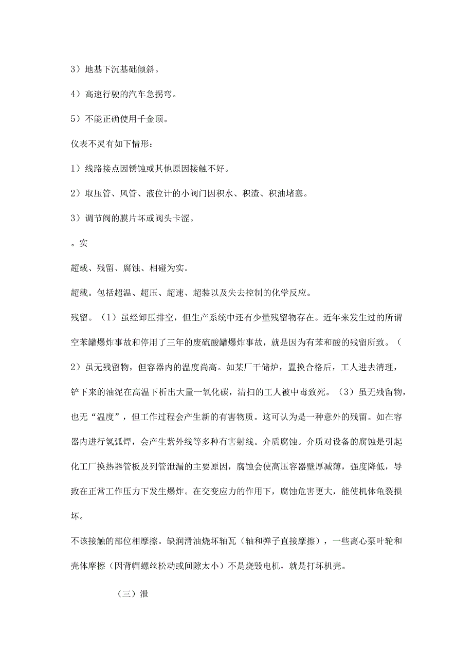 造成安全事故的机的因素分析.docx_第2页