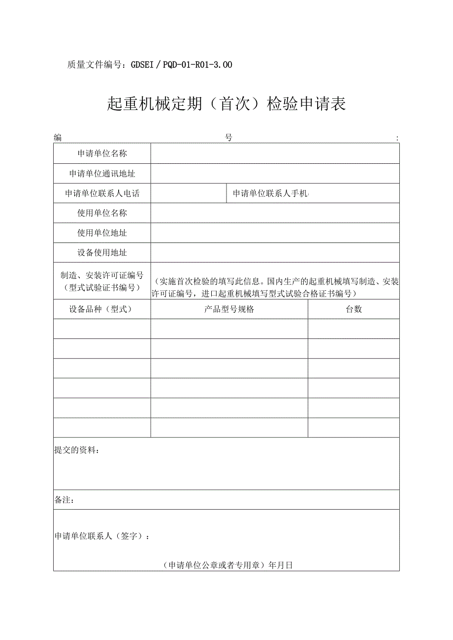 质量文件GDSEIPQD01R0100起重机械定期首次检验申请表.docx_第1页