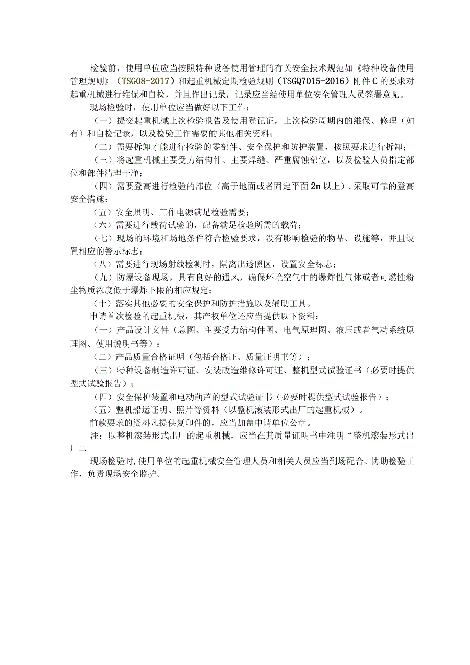 质量文件GDSEIPQD01R0100起重机械定期首次检验申请表.docx_第2页