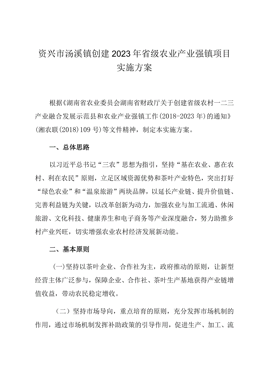 资兴市汤溪镇创建2023年省级农业产业强镇项目实施方案.docx_第1页