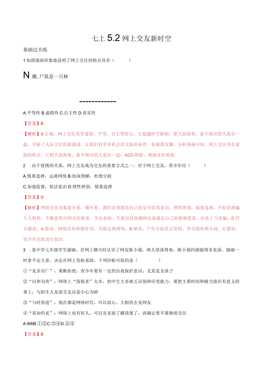 道德与法治人教版七年级上册2016年新编52网上交友新时空分层作业.docx_第1页